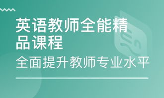 深圳英語教師全能精品課程 培養(yǎng)卓越教育人才