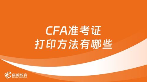 全面解析CFA成績(jī)查詢(xún)指南 時(shí)間、入口與方式詳解